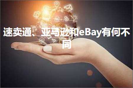 网站运营与推广方案 跨境电商知识:速卖通、亚马逊和eBay有何不同